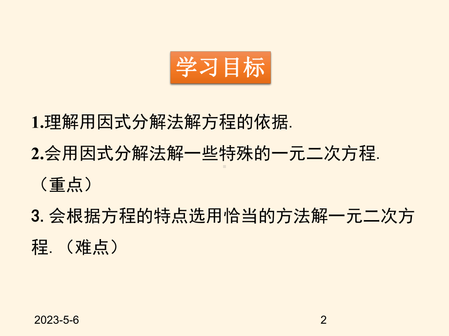 最新青岛版九年级数学上册课件44用因式分解法解一元二次方程.pptx_第2页