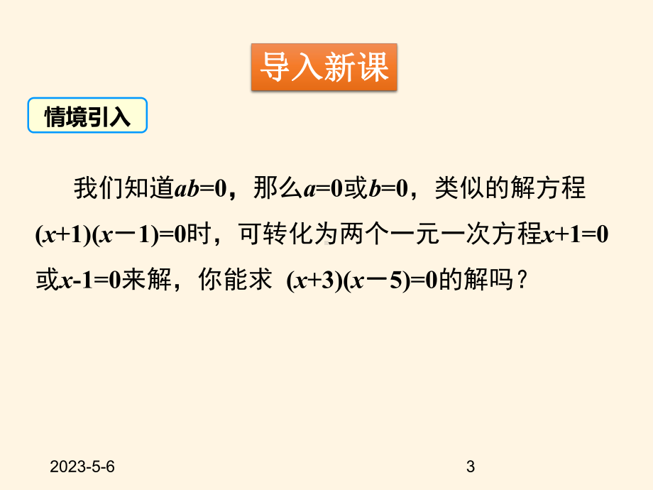 最新青岛版九年级数学上册课件44用因式分解法解一元二次方程.pptx_第3页