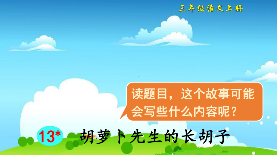 部编版人教版三年级上册语文课件13-胡萝卜先生的长胡子-人教(部编版)-.ppt_第2页