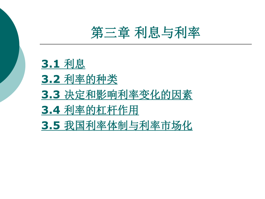 第三章利息与利率课件.ppt_第1页