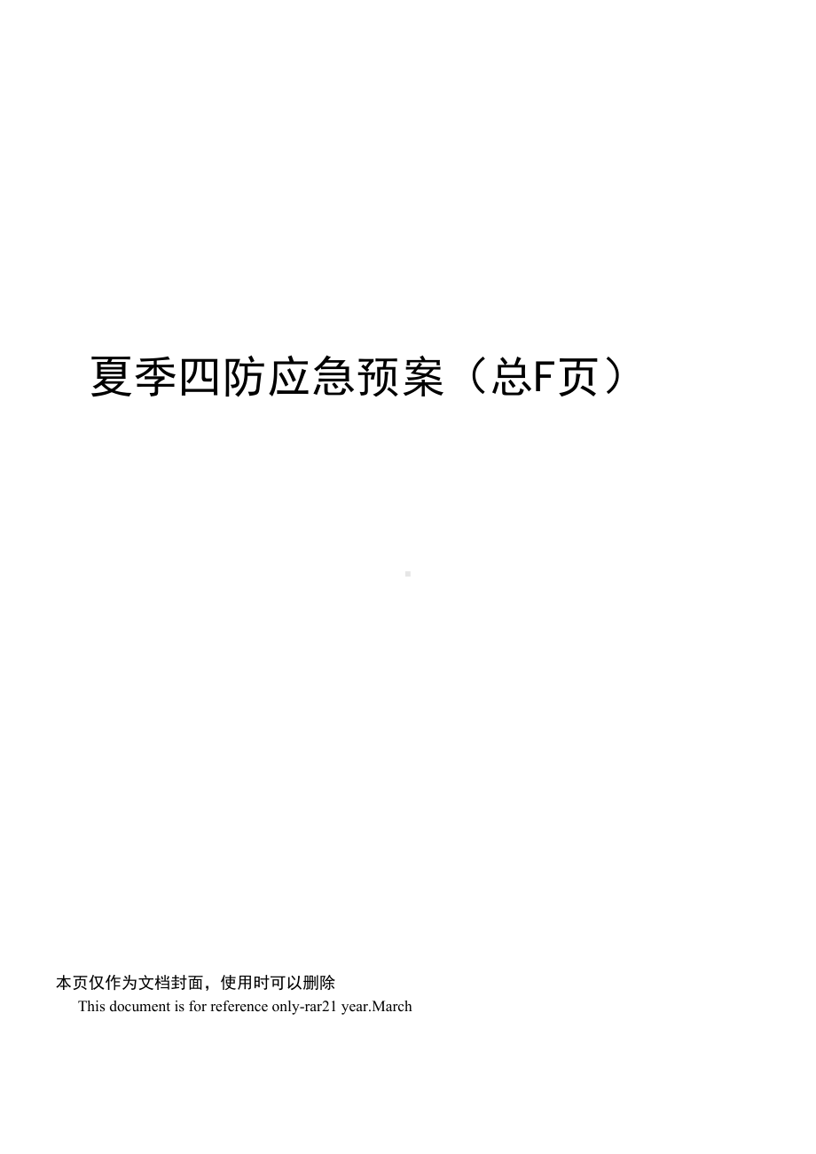 夏季四防应急预案(DOC 14页).docx_第1页