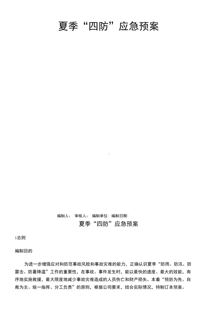 夏季四防应急预案(DOC 14页).docx_第2页