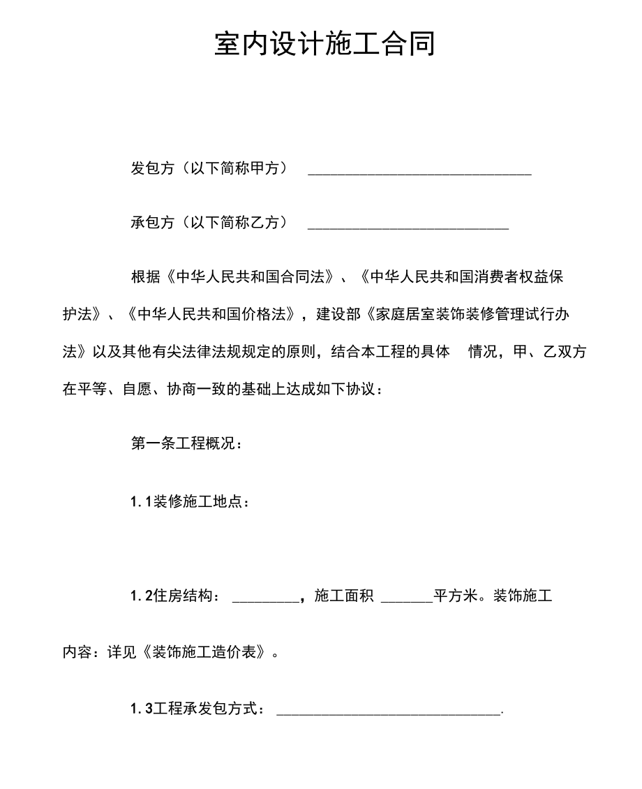 室内设计施工合同(DOC 11页).docx_第1页