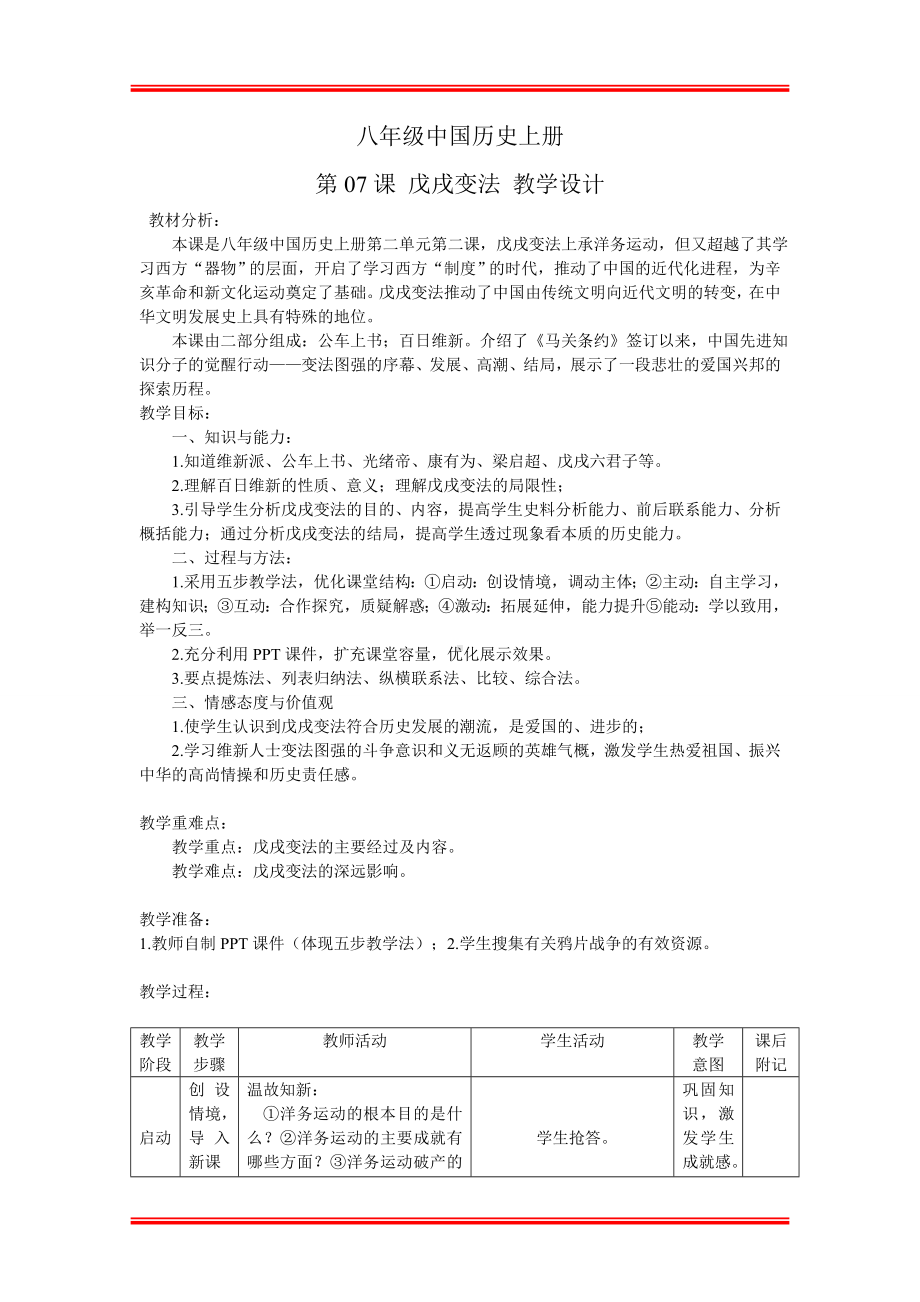 八年级中国历史上册戊戌变法教学设计参考模板范本.doc_第1页