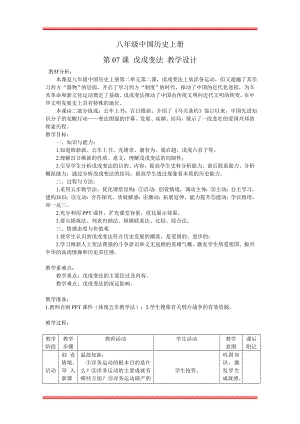 八年级中国历史上册戊戌变法教学设计参考模板范本.doc