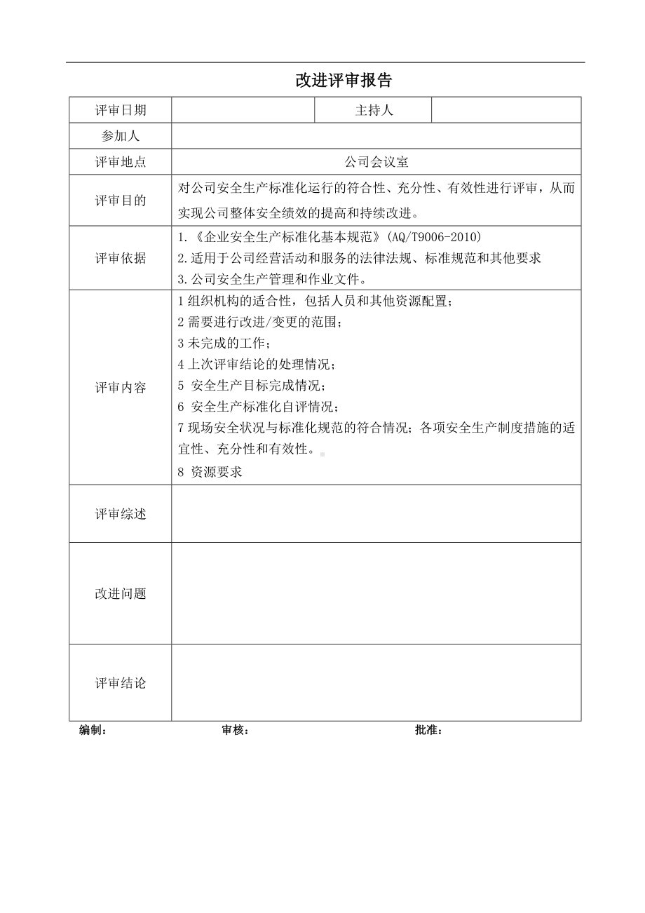 安全标准化改进评审会议报告参考模板范本.doc_第1页