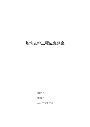 基坑支护工程应急预案(DOC 17页).doc