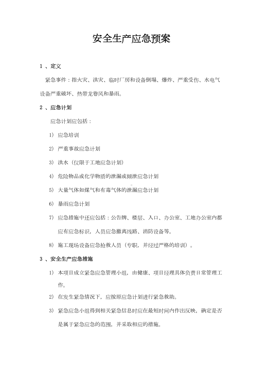 安全生产应急预案(DOC 103页).doc_第1页