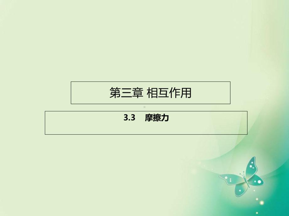 高中物理专题33摩擦力课件基础版新人教版必修.ppt_第1页