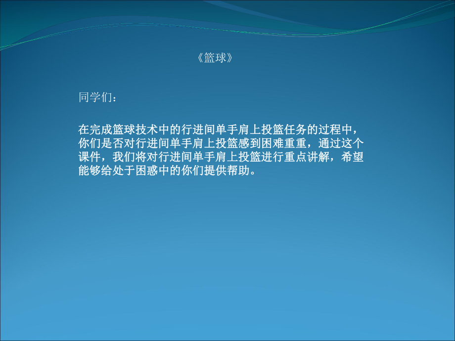 行进间运球接单手肩上投篮学习资源课件.pptx_第1页