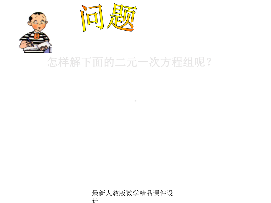 最新人教版七年级下册数学课件第8章-二元一次方程组-82加减消元解二元一次方程组.ppt_第2页