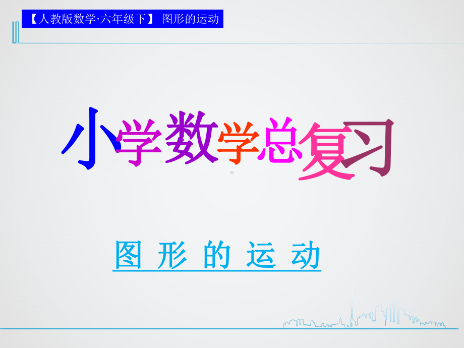 六年级《图形的运动》课件.ppt_第1页