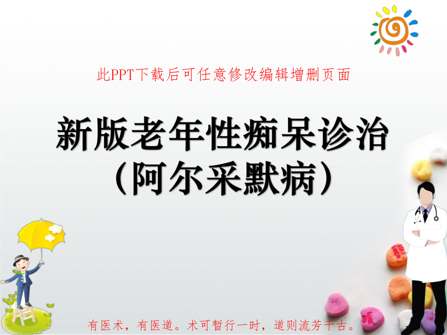 新版老年性痴呆(阿尔采默病)的诊治课件.ppt_第1页