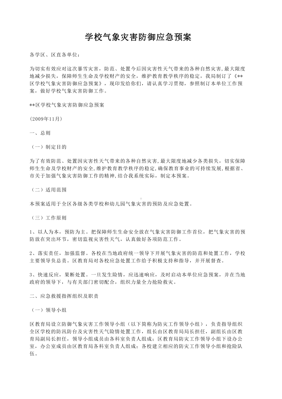 学校气象灾害防御应急预案(完整版)(DOC 5页).docx_第1页