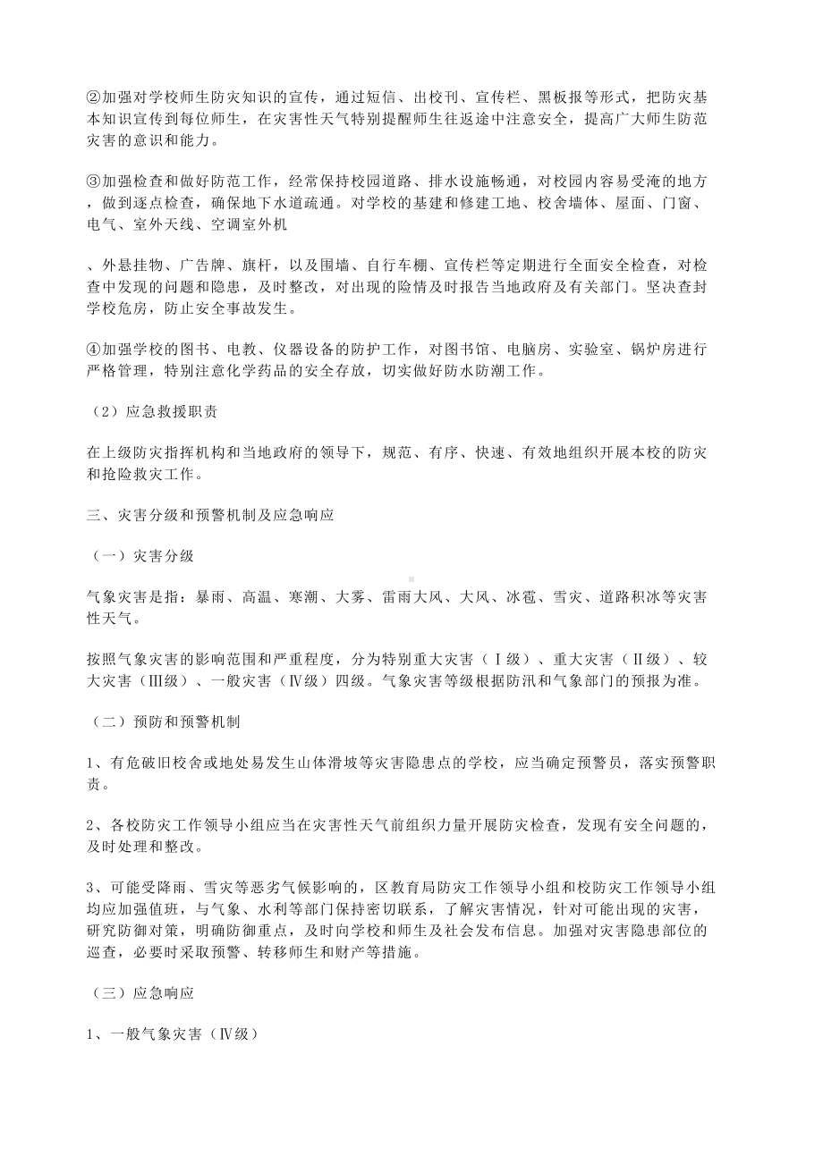 学校气象灾害防御应急预案(完整版)(DOC 5页).docx_第3页