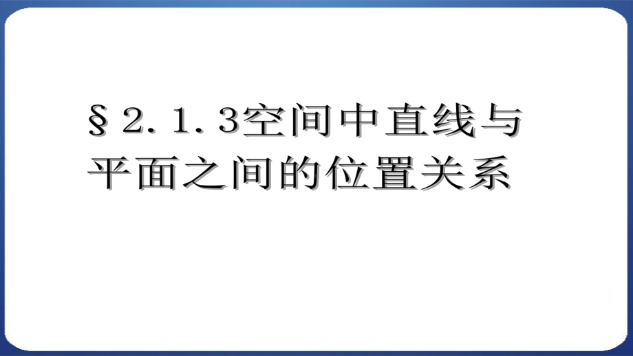 人教版高中数学必修二213-空间中直线与平面之间的位置关系模板课件.ppt_第1页