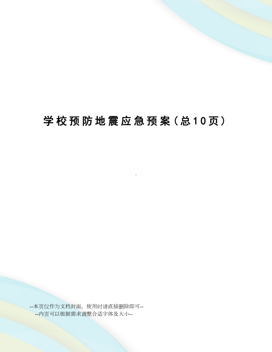 学校预防地震应急预案(DOC 11页).doc_第1页