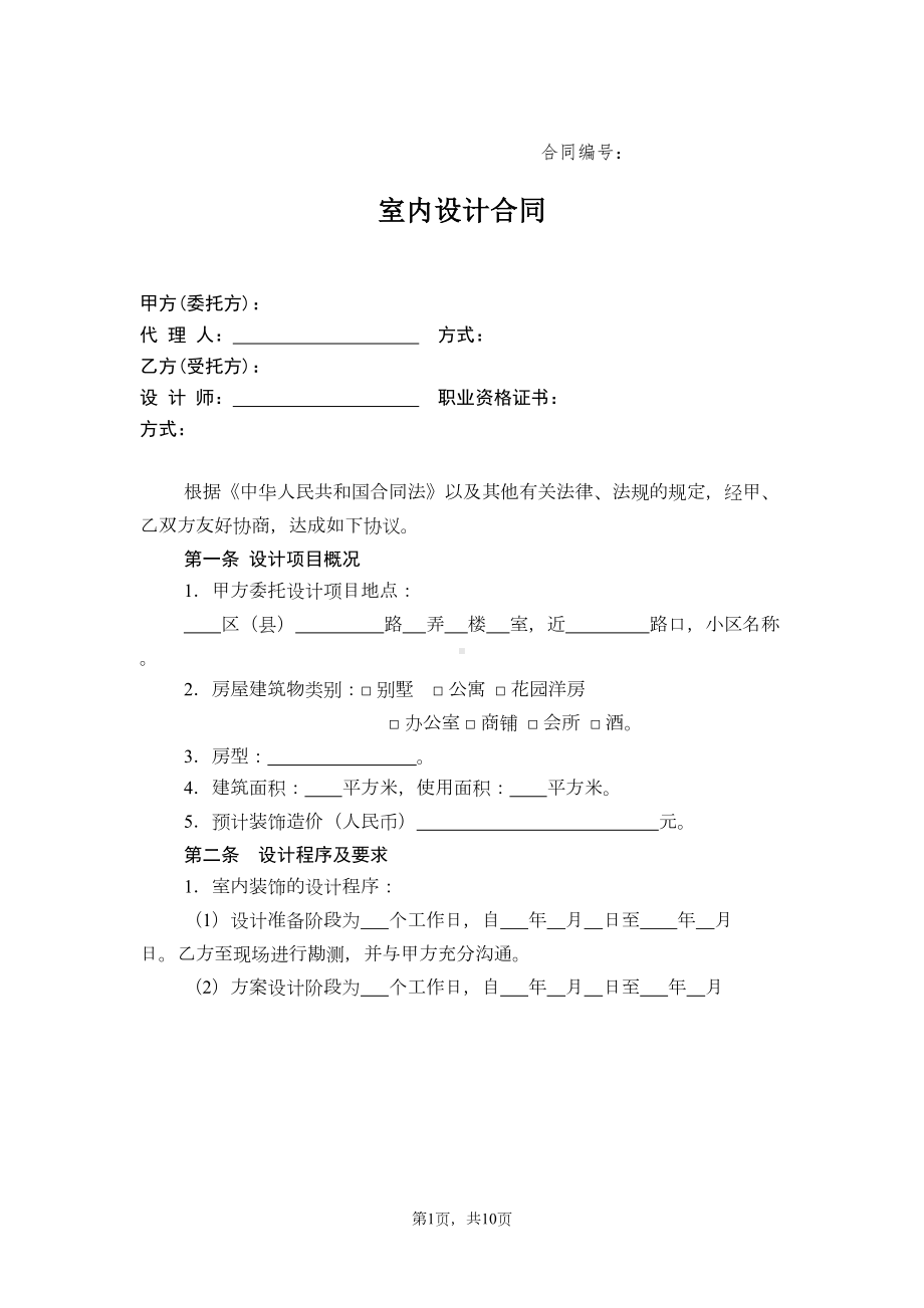 室内设计合同范本-实用合同资料文档(DOC 10页).doc_第1页