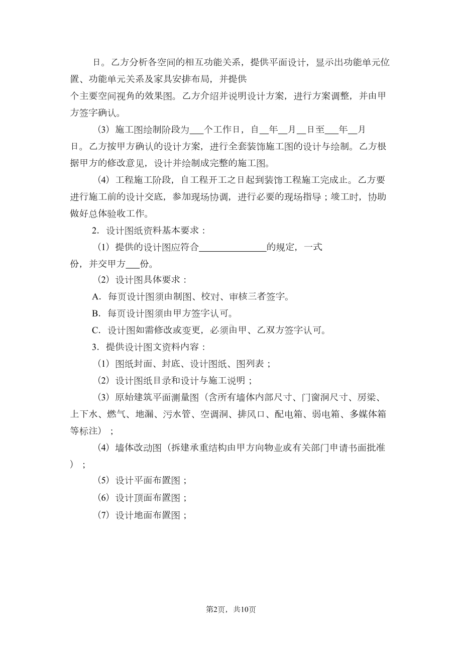 室内设计合同范本-实用合同资料文档(DOC 10页).doc_第2页