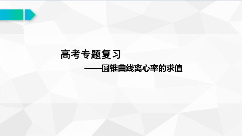 高中数学圆锥曲线离心率的求值公开课优质课获奖课件.pptx_第1页