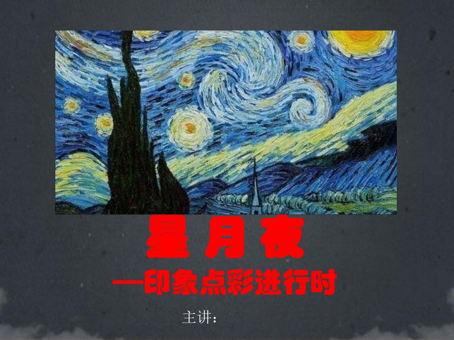 水粉画高级教学：10星月夜-课件.ppt_第1页