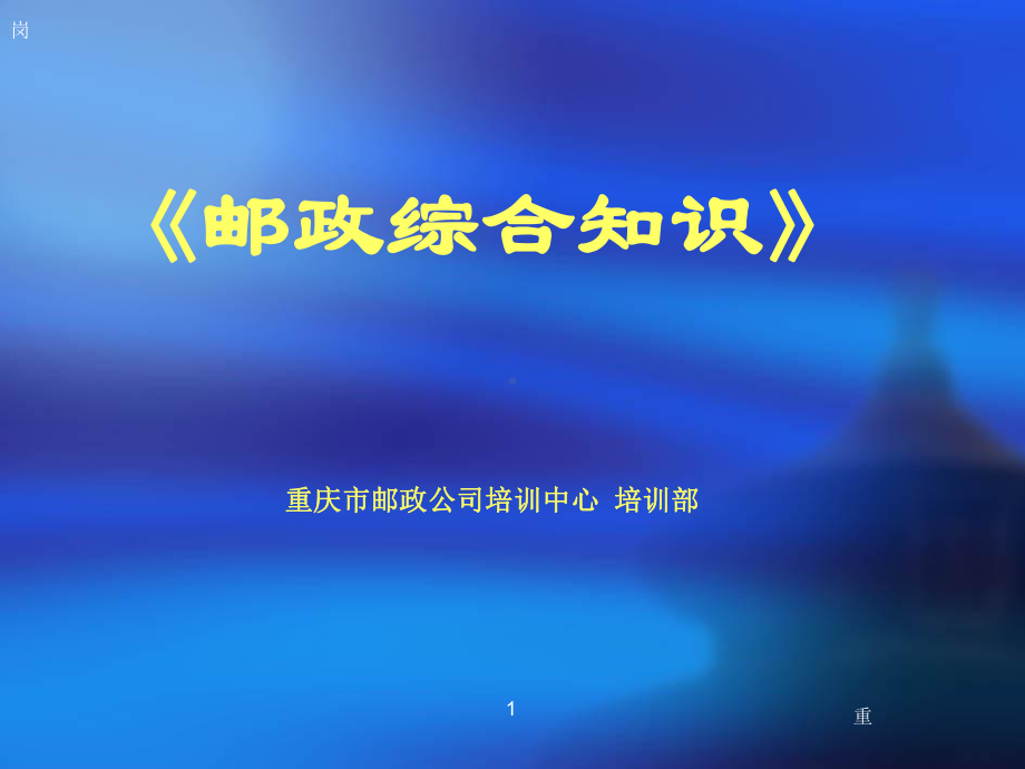 邮政上岗前培训综合知识(Z)课件.ppt_第1页