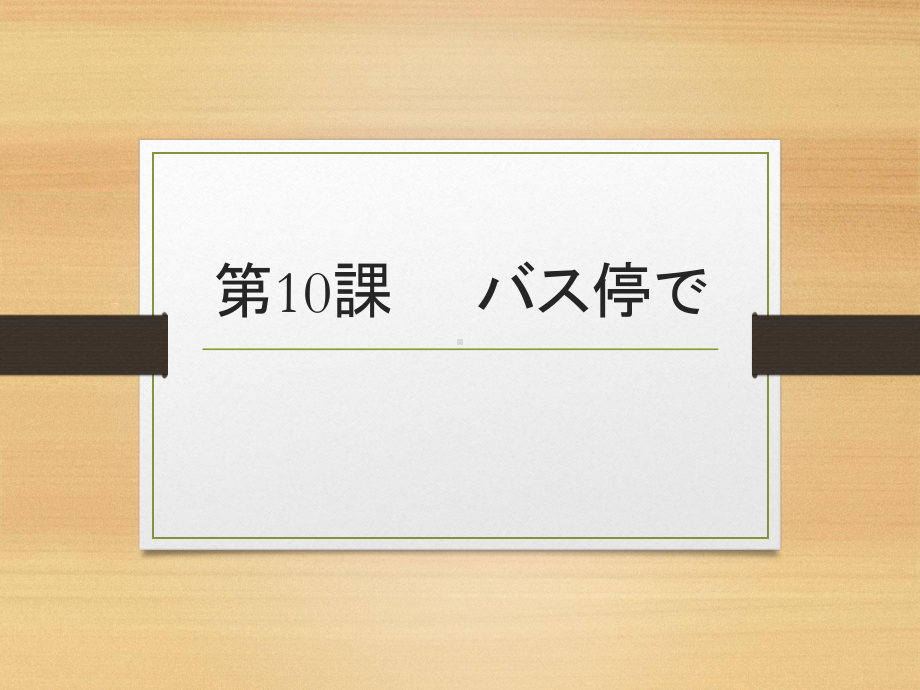 第10课バス停で ppt课件-2023新人教版《初中日语》必修第一册.ppt_第1页