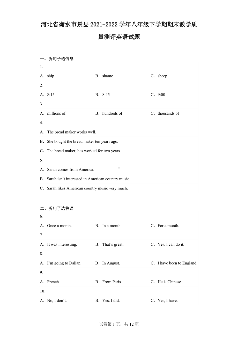 河北省衡水市景县2021-2022学年八年级下学期期末教学质量测评英语试题.docx_第1页