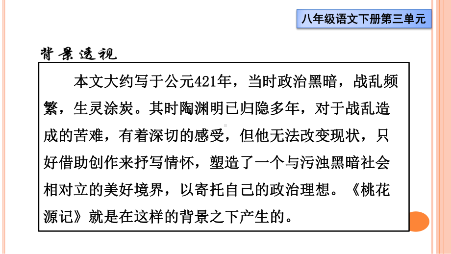 部编版八年级语文下册《桃花源记》课件.ppt_第3页