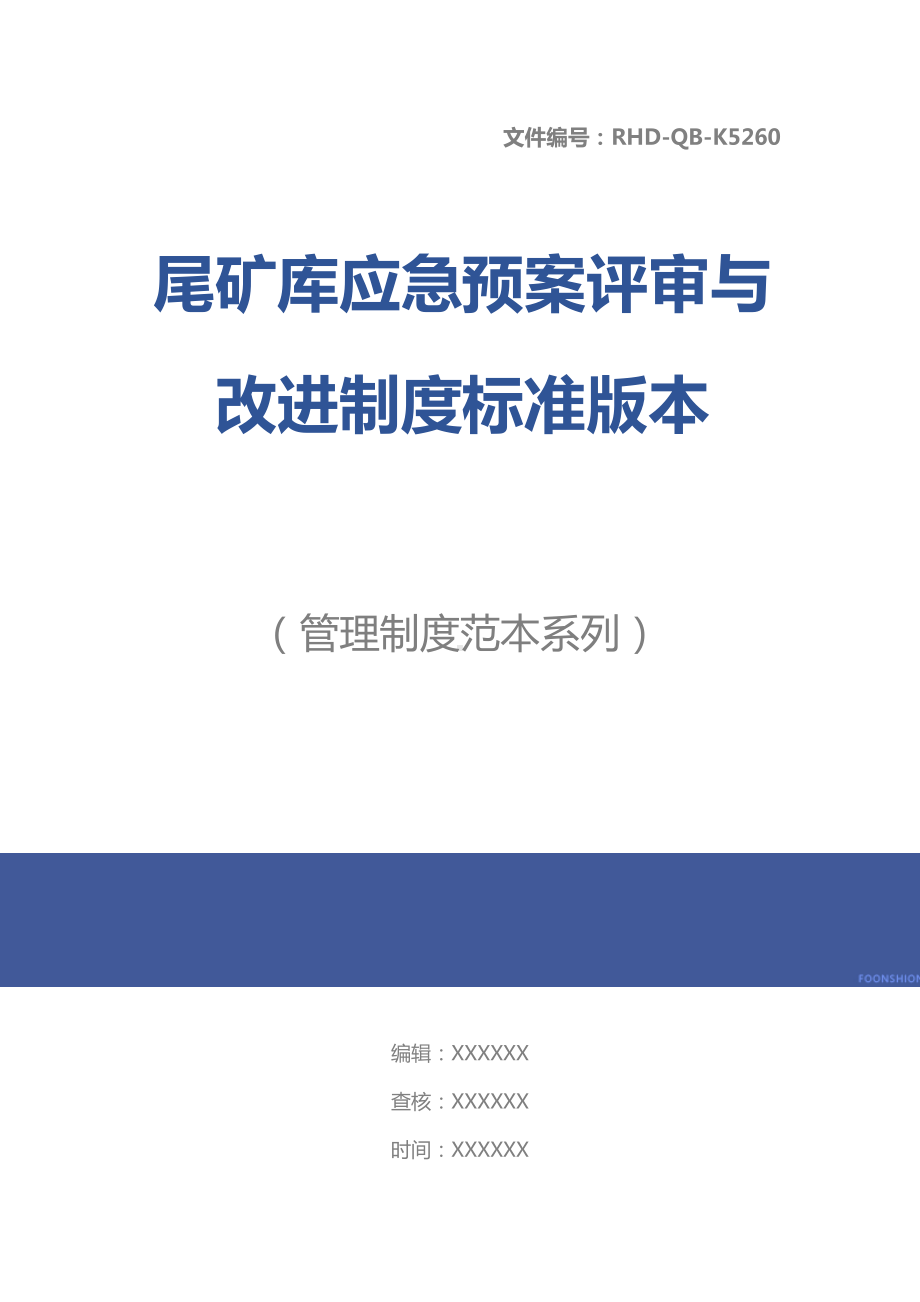 尾矿库应急预案评审与改进制度标准版本(DOC 15页).docx_第1页