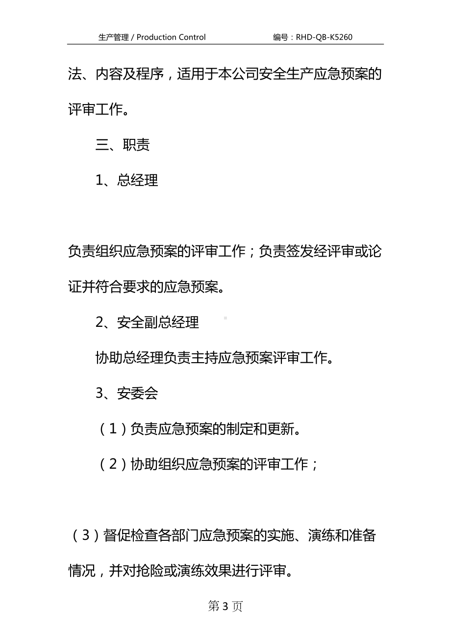 尾矿库应急预案评审与改进制度标准版本(DOC 15页).docx_第3页