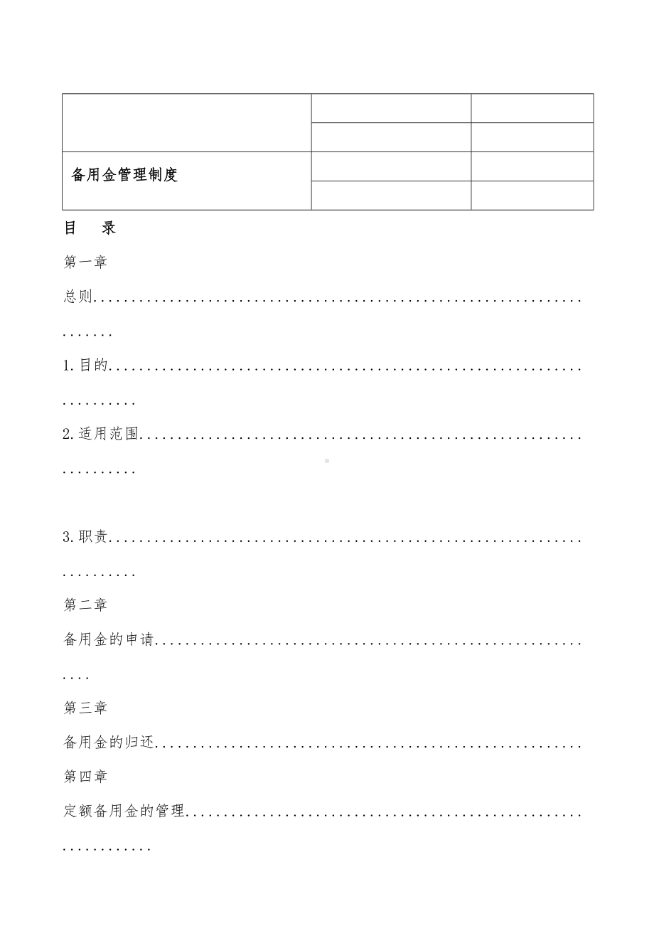 备用金管理制度-(2)(DOC 13页).docx_第1页