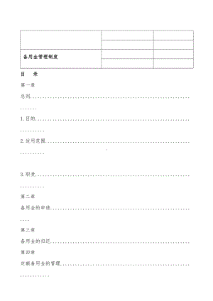 备用金管理制度-(2)(DOC 13页).docx