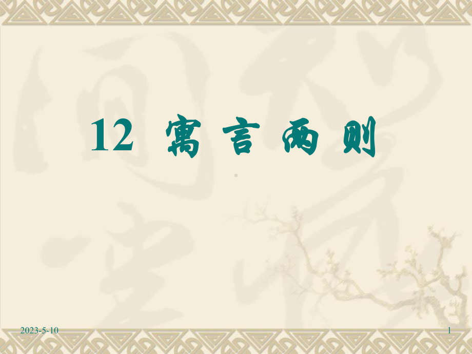 部编版小学二年级语文下册课件：12寓言两则课堂教学课件3.ppt_第1页