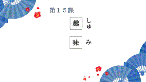 第15課　趣味（しゅみ）ppt课件-2023新人教版《初中日语》必修第一册.pptx