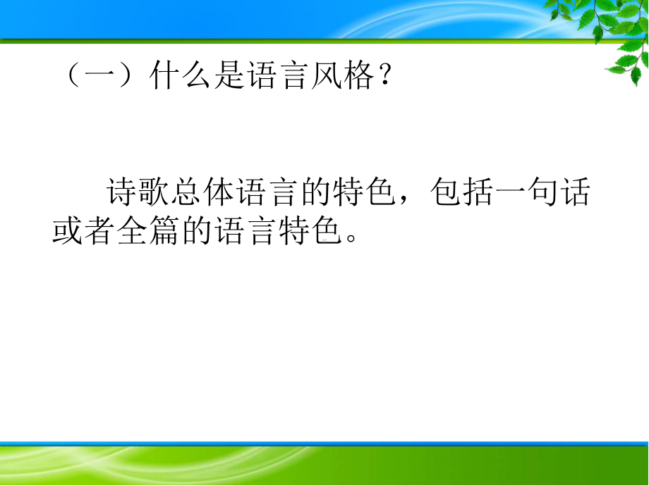 高考语文鉴赏诗歌语言风格课件.ppt_第1页