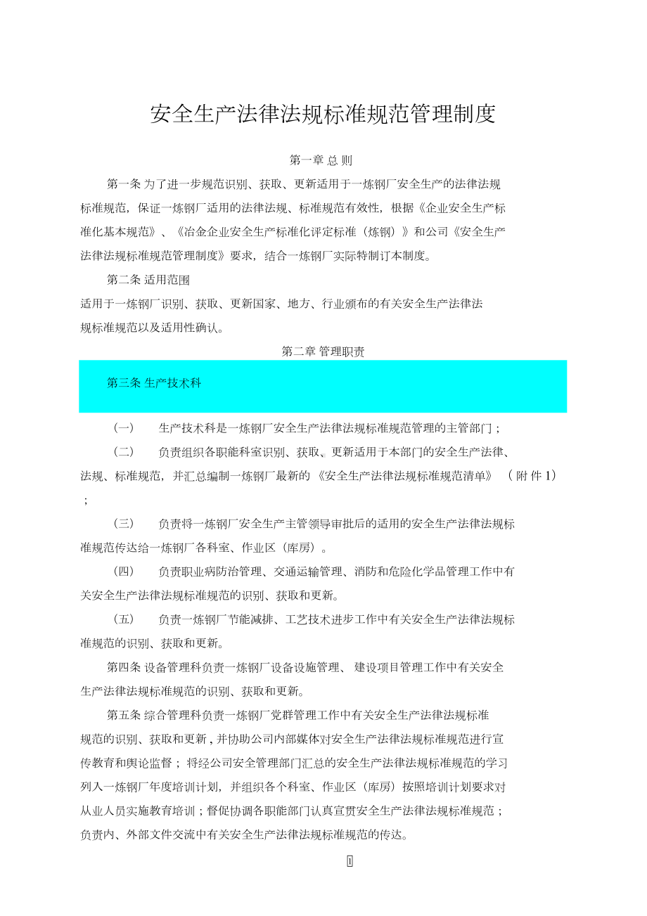 安全生产法律法规标准规范管理制度(DOC 14页).docx_第1页