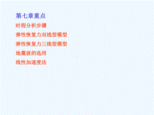 第七章重点时程分析步骤弹性恢复力双线型模型弹性恢复力三线型模型课件.ppt