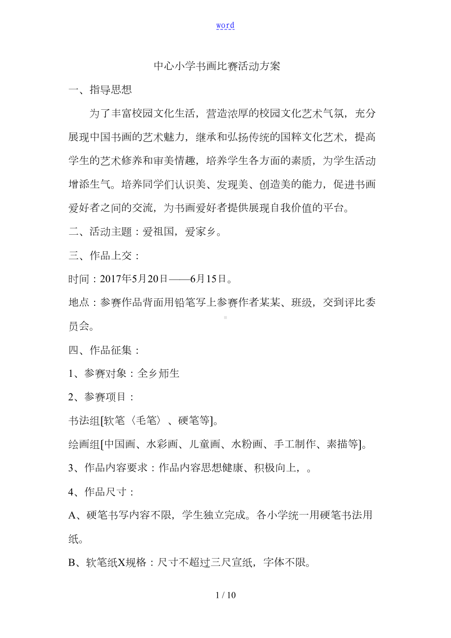 学校书画比赛精彩活动方案设计(DOC 10页).doc_第1页