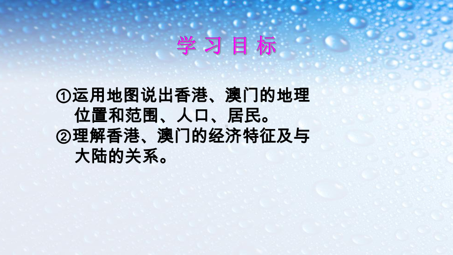 新人教版八年级地理下册第七章第三节特别行政区—香港和澳门课件.ppt_第2页