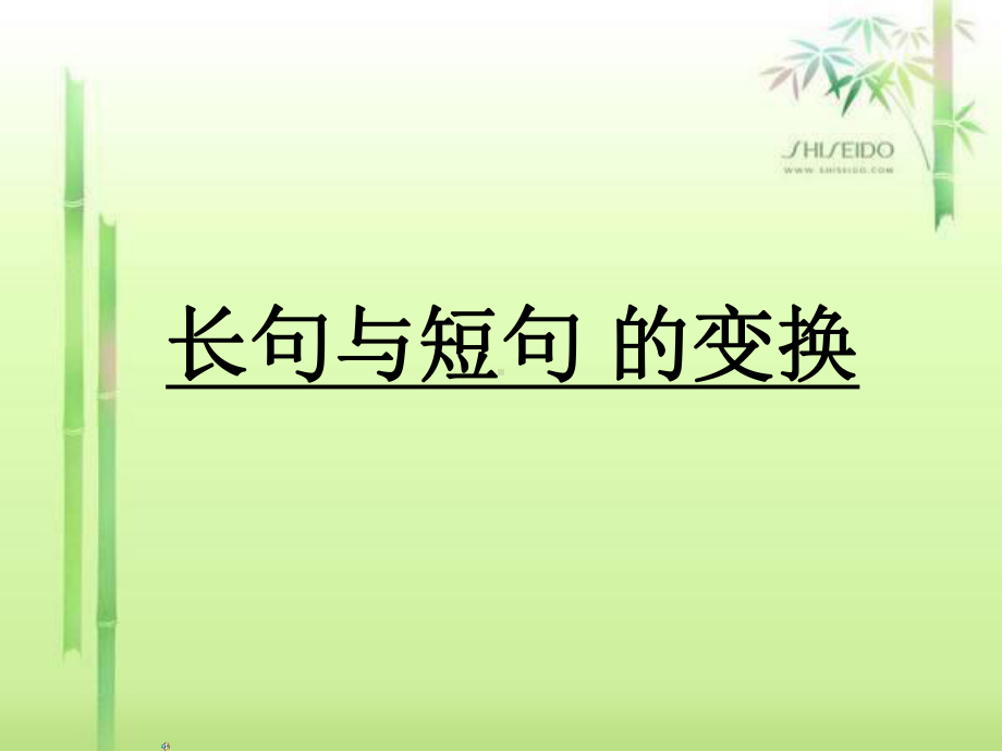 长短句变换-公开课-课件.ppt_第1页