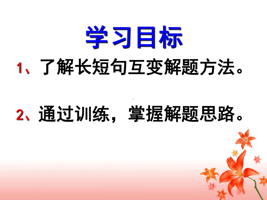 长短句变换-公开课-课件.ppt_第2页