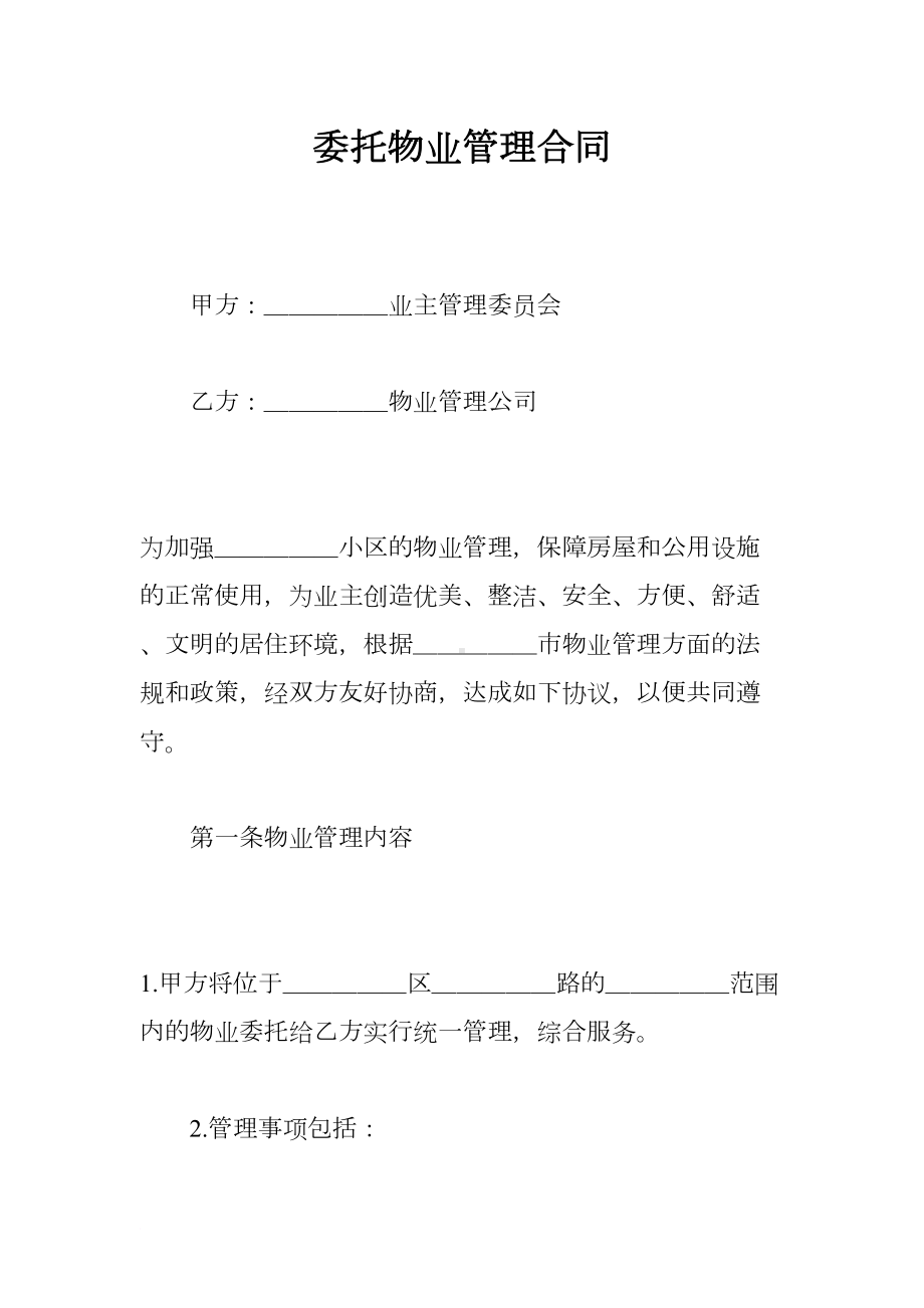 委托物业管理合同(DOC 12页).docx_第1页