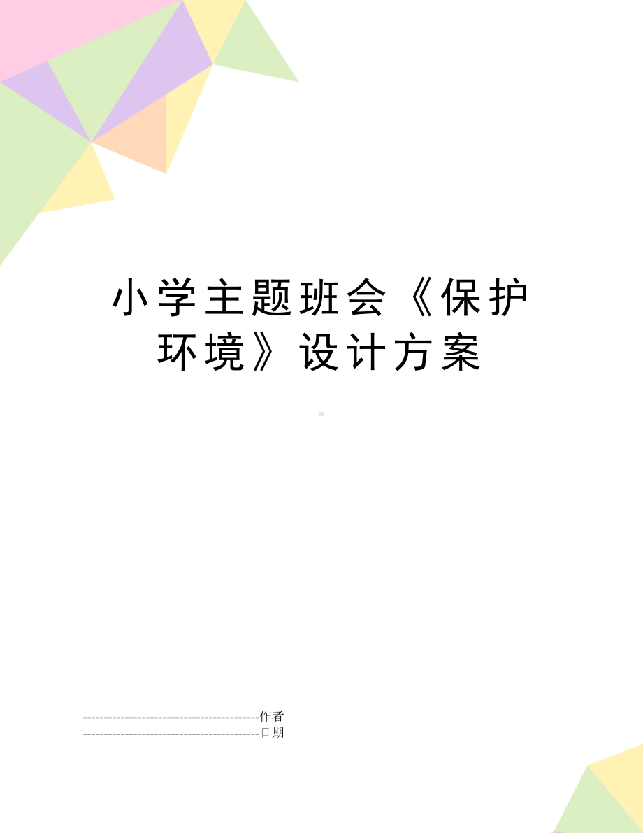 小学主题班会《保护环境》设计方案(可编辑(DOC 11页).doc_第1页