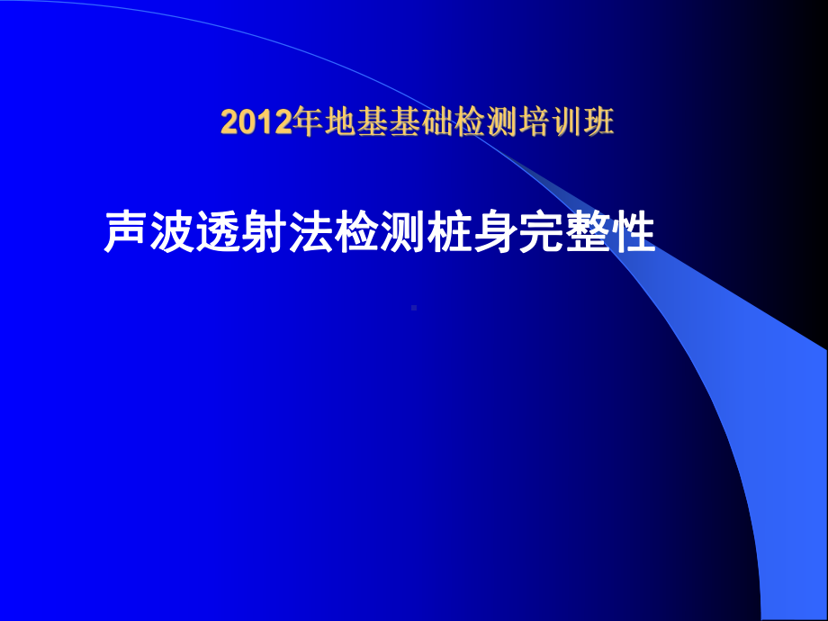 超声波桩基检测技术培训资料课件.ppt_第1页