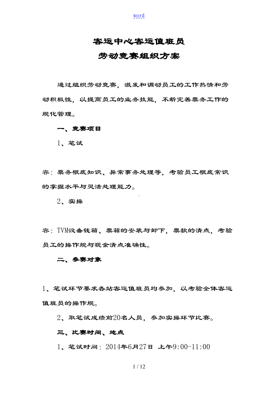 客值劳动竞赛方案设计组织稿子(DOC 12页).doc_第1页