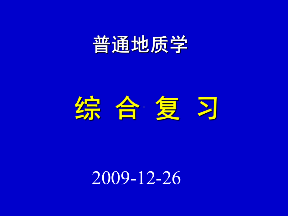 普通地质学.ppt_第1页