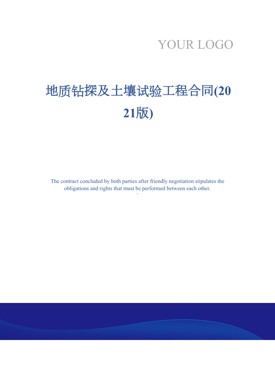 地质钻探及土壤试验工程合同(2021版)(DOC 13页).docx_第1页