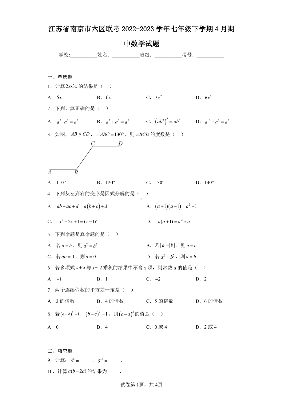 江苏省南京市六区联考2022-2023学年七年级下学期4月期中数学试题.pdf_第1页