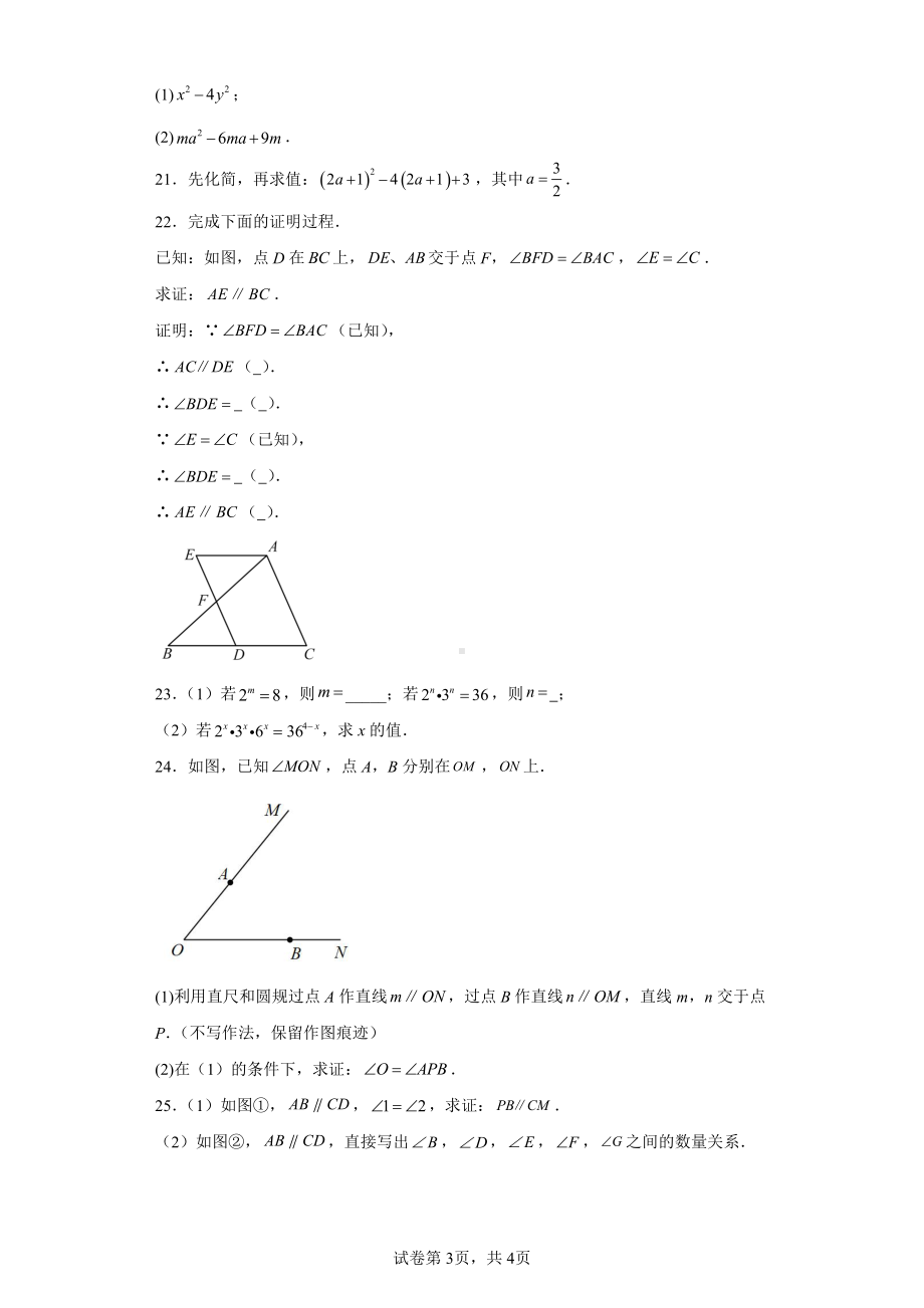 江苏省南京市六区联考2022-2023学年七年级下学期4月期中数学试题.pdf_第3页